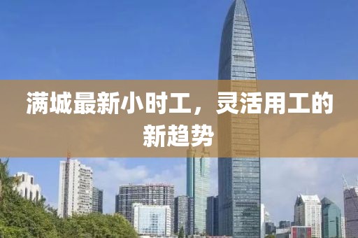 满城最新小时工，灵活用工的新趋势