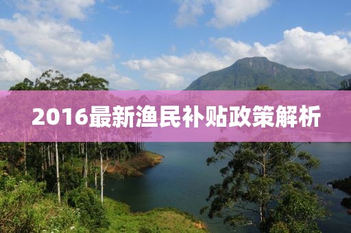 2016最新渔民补贴政策解析