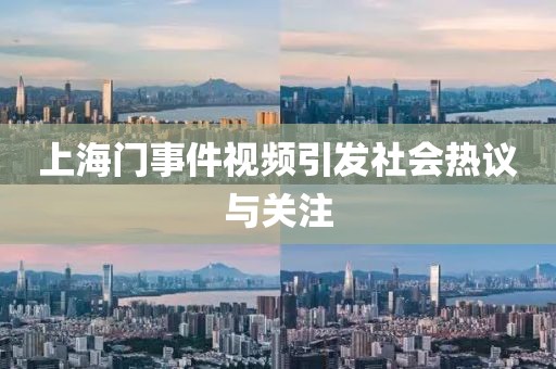 上海门事件视频引发社会热议与关注
