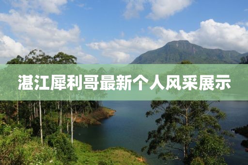 湛江犀利哥最新个人风采展示