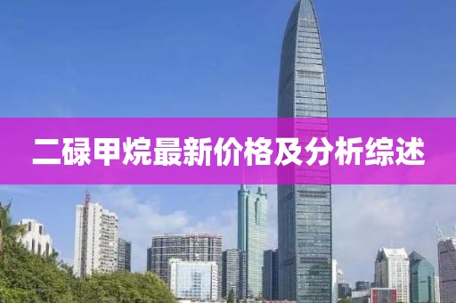 二碌甲烷最新价格及分析综述