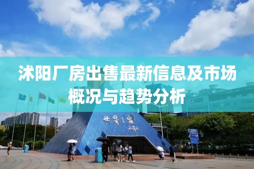 沭阳厂房出售最新信息及市场概况与趋势分析