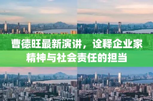 曹德旺最新演讲，诠释企业家精神与社会责任的担当