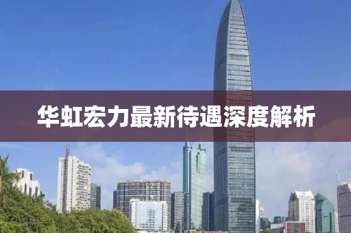 华虹宏力最新待遇深度解析