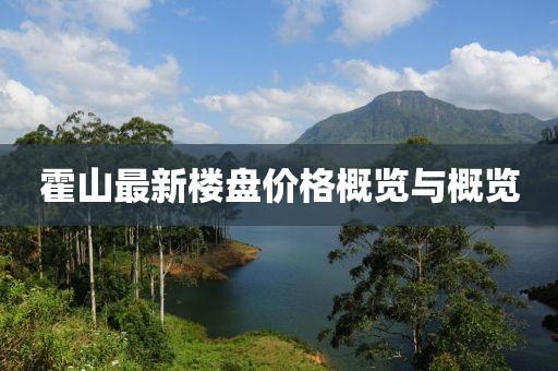霍山最新楼盘价格概览与概览