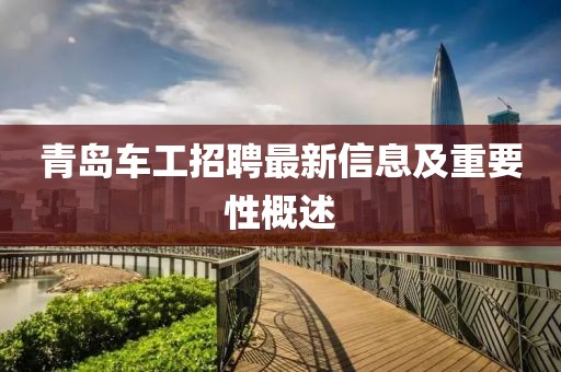 青岛车工招聘最新信息及重要性概述