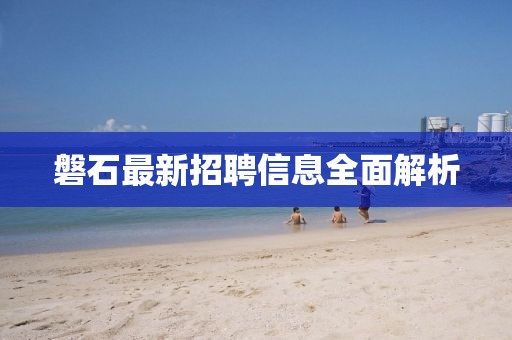 磐石最新招聘信息全面解析