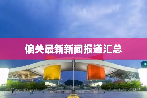 话两清 第34页