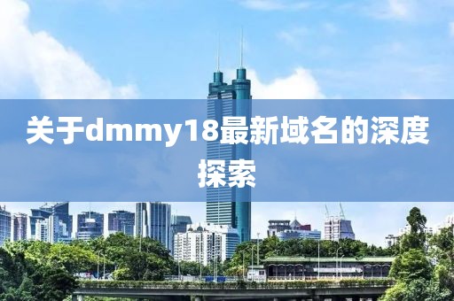 关于dmmy18最新域名的深度探索