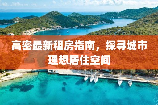 高密最新租房指南，探寻城市理想居住空间