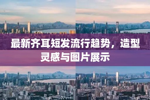 最新齐耳短发流行趋势，造型灵感与图片展示