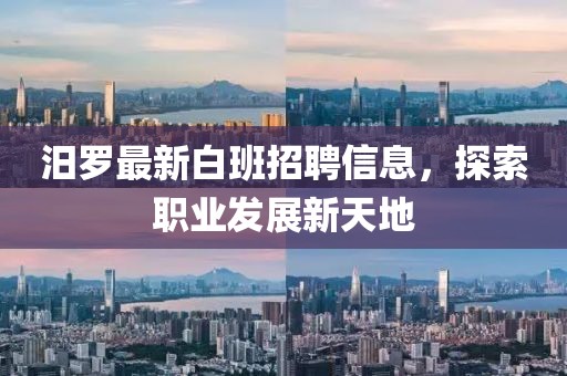 汨罗最新白班招聘信息，探索职业发展新天地