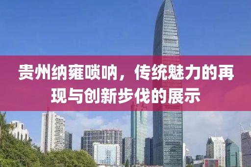 贵州纳雍唢呐，传统魅力的再现与创新步伐的展示