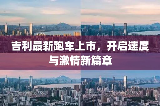 吉利最新跑车上市，开启速度与激情新篇章