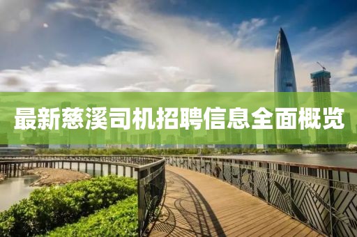 最新慈溪司机招聘信息全面概览