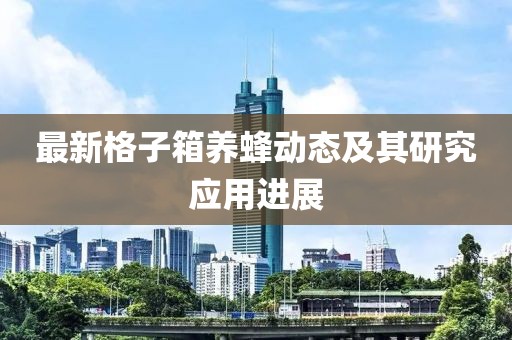 最新格子箱养蜂动态及其研究应用进展