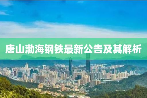 唐山渤海钢铁最新公告及其解析