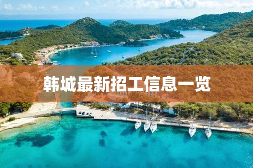 韩城最新招工信息一览
