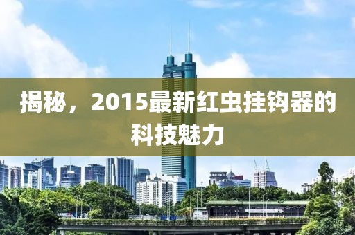 揭秘，2015最新红虫挂钩器的科技魅力