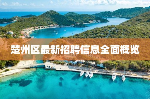 楚州区最新招聘信息全面概览