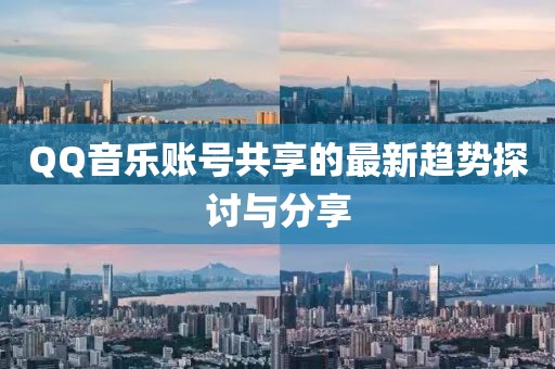 QQ音乐账号共享的最新趋势探讨与分享