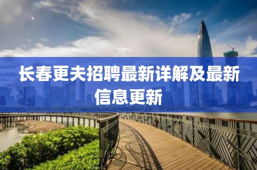 长春更夫招聘最新详解及最新信息更新