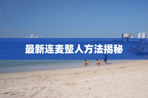 最新连麦整人方法揭秘