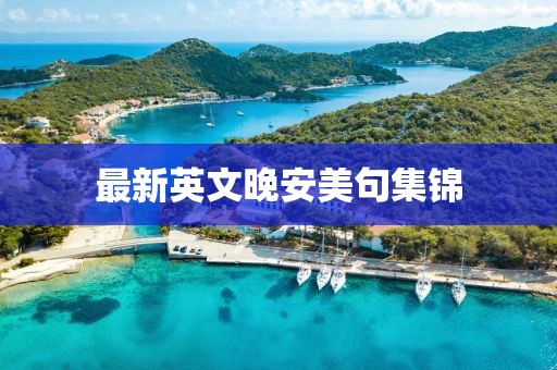 最新英文晚安美句集锦