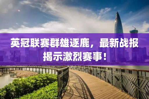 英冠联赛群雄逐鹿，最新战报揭示激烈赛事！