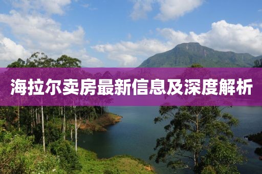 海拉尔卖房最新信息及深度解析