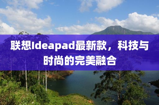 联想Ideapad最新款，科技与时尚的完美融合