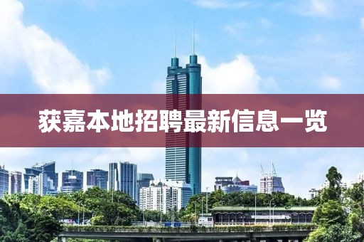 获嘉本地招聘最新信息一览