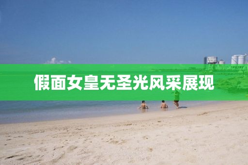 假面女皇无圣光风采展现