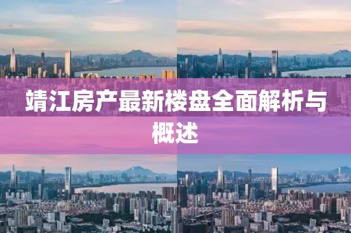 靖江房产最新楼盘全面解析与概述