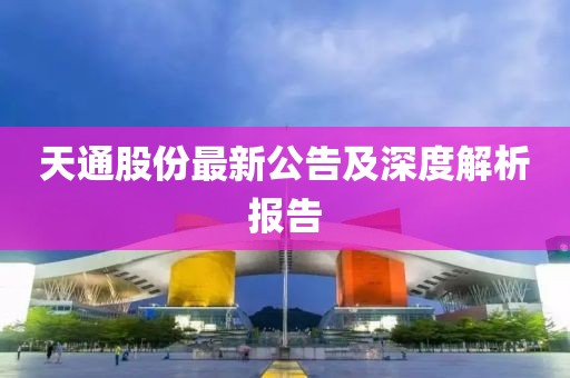 天通股份最新公告及深度解析报告