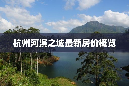 杭州河滨之城最新房价概览