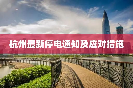 杭州最新停电通知及应对措施