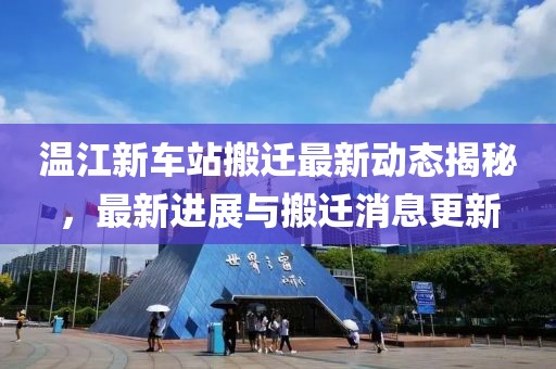 温江新车站搬迁最新动态揭秘，最新进展与搬迁消息更新
