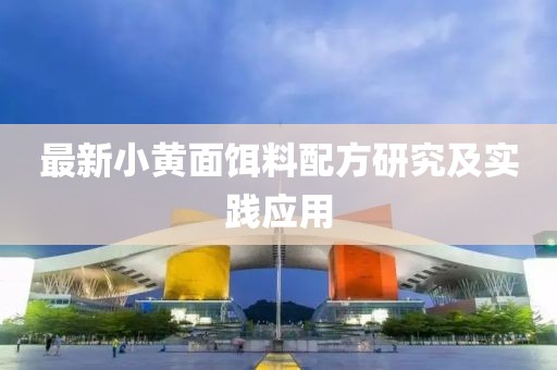 最新小黄面饵料配方研究及实践应用