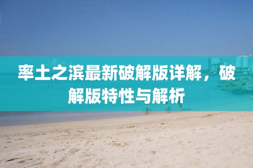 率土之滨最新破解版详解，破解版特性与解析
