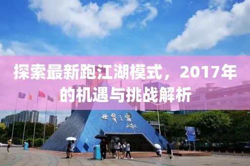 探索最新跑江湖模式，2017年的机遇与挑战解析