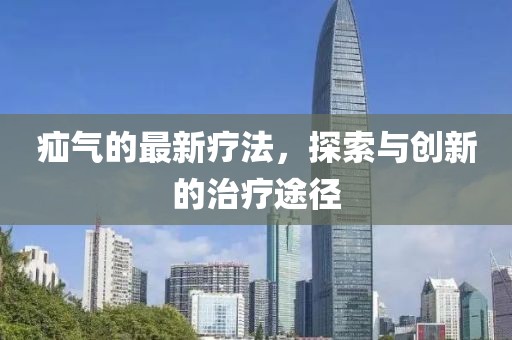 疝气的最新疗法，探索与创新的治疗途径