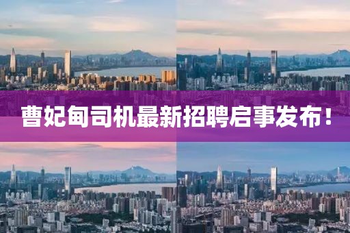 曹妃甸司机最新招聘启事发布！