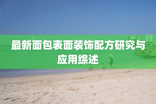 最新面包表面装饰配方研究与应用综述