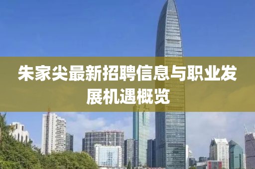 朱家尖最新招聘信息与职业发展机遇概览