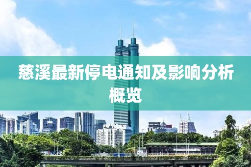 慈溪最新停电通知及影响分析概览