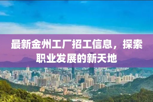 最新金州工厂招工信息，探索职业发展的新天地