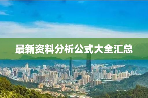 最新资料分析公式大全汇总
