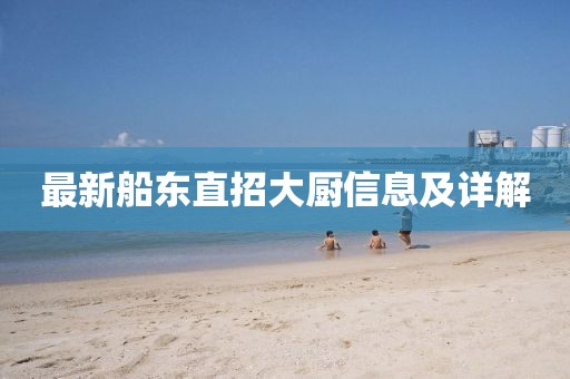最新船东直招大厨信息及详解