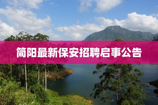 简阳最新保安招聘启事公告